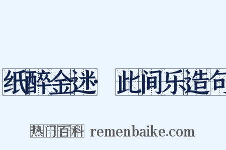 纸醉金迷·此间乐造句是什么意思的图片